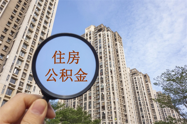 湘阴离职多久可以取住房公积金(离职多久后能取公积金) 湘阴离职多久可以取住房公积金(离职多久后能取公积金)